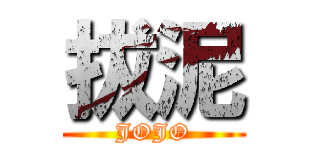 拔泥 (JOJO)