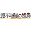 兇不啦嘰の拔鼻 (angry of dad)