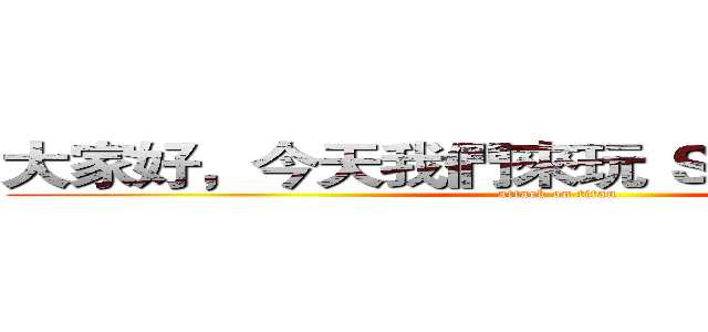 大家好，今天我們來玩 Ｓｏｕｌ Ｋｎｉｇｈ (attack on titan)