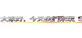 大家好，今天我們來玩 Ｓｏｕｌ Ｋｎｉｇｈ (attack on titan)