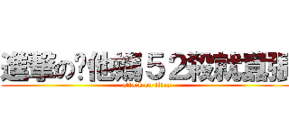 進撃の你他媽５２殺就囂張 (attack on titan)
