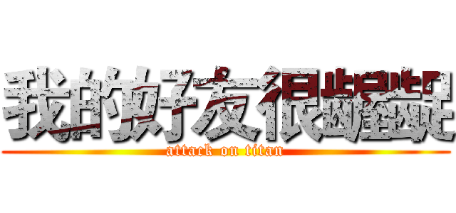 我的好友很龌龊 (attack on titan)