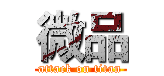 微品 (attack on titan)