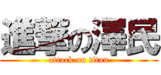 進撃の澤民 (attack on titan)