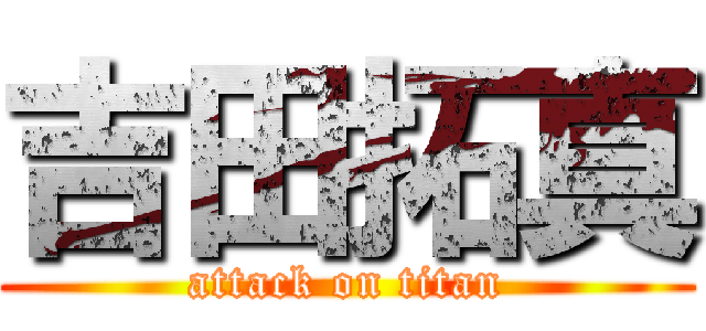 吉田拓真 (attack on titan)