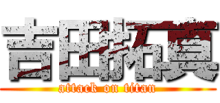 吉田拓真 (attack on titan)