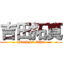 吉田拓真 (attack on titan)