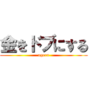 金をドブにする (ageru)