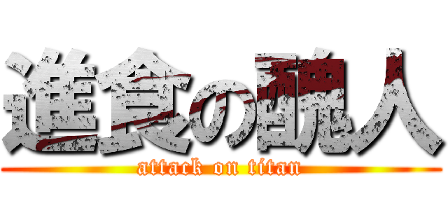 進食の醜人 (attack on titan)