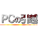 ＰＣの引越 ()