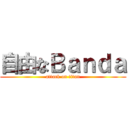 自由なＢａｎｄａ (attack on titan)