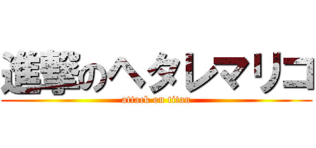 進撃のヘタレマリコ (attack on titan)