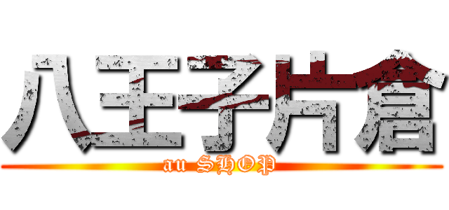 八王子片倉 (au SHOP)