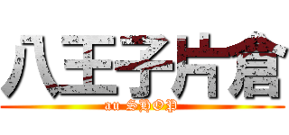 八王子片倉 (au SHOP)