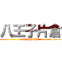 八王子片倉 (au SHOP)