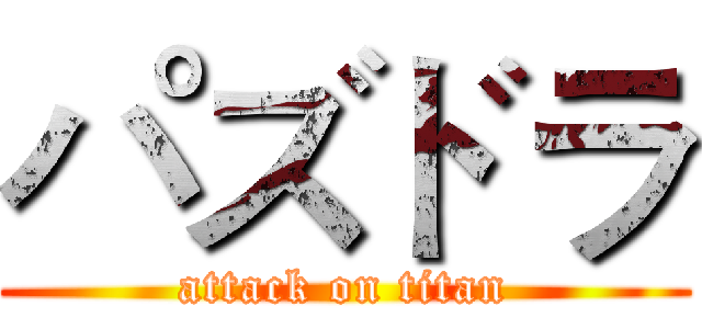 パズドラ (attack on titan)