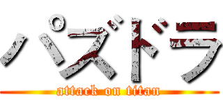 パズドラ (attack on titan)