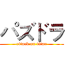パズドラ (attack on titan)