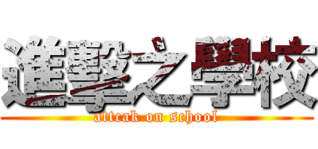 進擊之學校 (attcak on school)