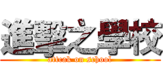 進擊之學校 (attcak on school)