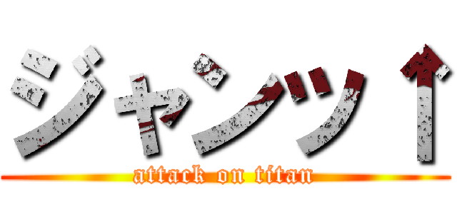 ジャンッ↑ (attack on titan)