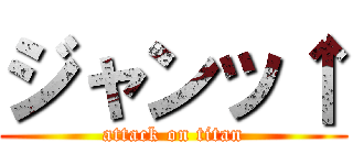 ジャンッ↑ (attack on titan)
