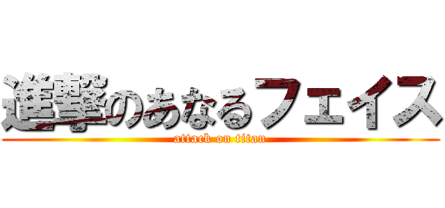 進撃のあなるフェイス (attack on titan)