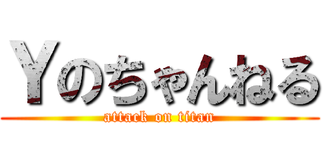 Ｙのちゃんねる (attack on titan)