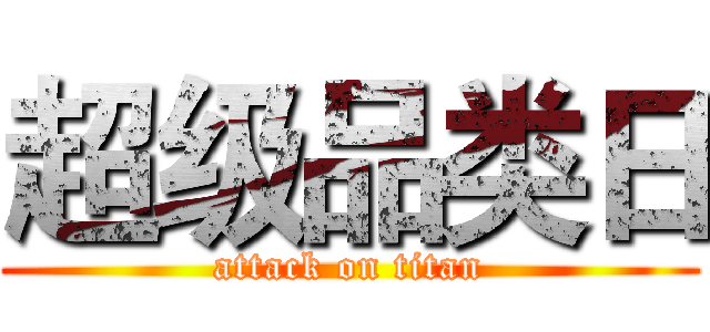 超级品类日 (attack on titan)