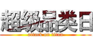 超级品类日 (attack on titan)