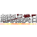 超级品类日 (attack on titan)