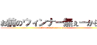 お前のウィンナー無ぇーから！！ (I don't have your winner)