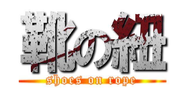 靴の紐 (shoes on rope)