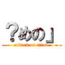 ？めの」 (attack on titan)