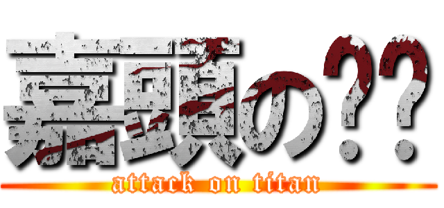 嘉頭の囧腳 (attack on titan)