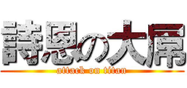 詩恩の大屌 (attack on titan)