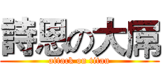 詩恩の大屌 (attack on titan)