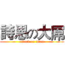 詩恩の大屌 (attack on titan)