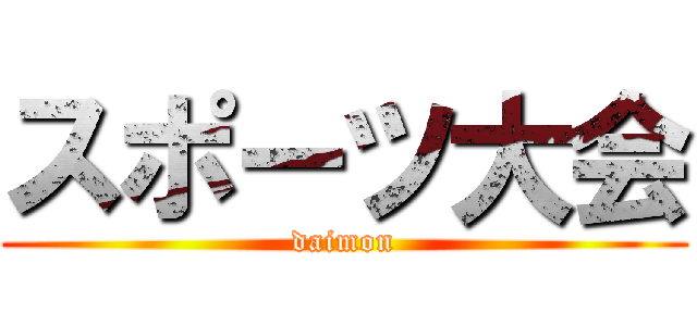 スポーツ大会 (daimon)