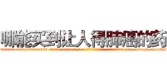哪能买到让人得肺癌的药 (哪能买到让人得肺癌的药【电-186x2687x6963-Q278180069元-吉-药-业】我们做的是长期生意,靠的是老客户长期支持 http://sngk.net/sAs1qw
)