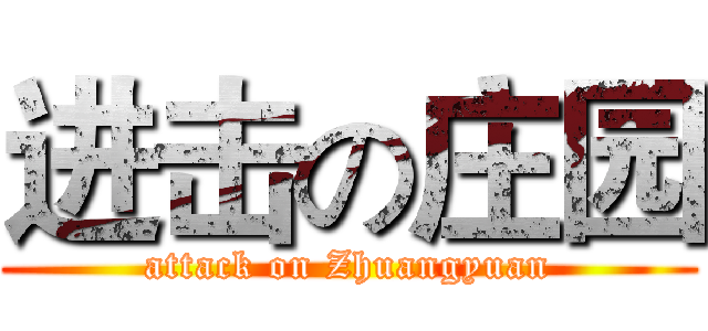 进击の庄园 (attack on Zhuangyuan)