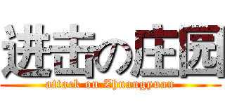 进击の庄园 (attack on Zhuangyuan)