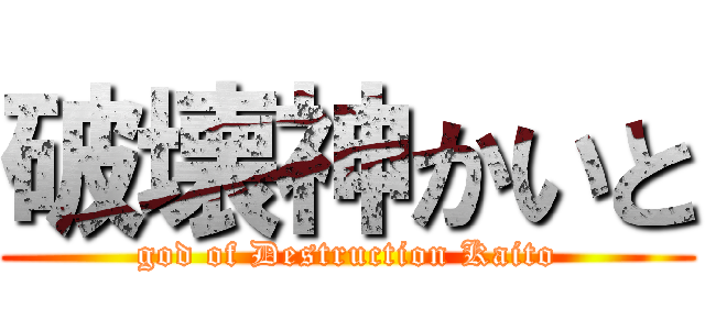 破壊神かいと (god of Destruction Kaito)