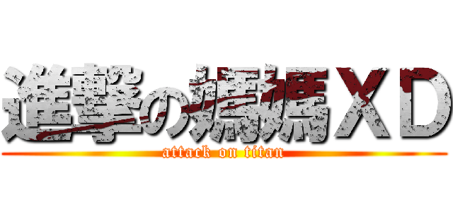進撃の媽媽ＸＤ (attack on titan)