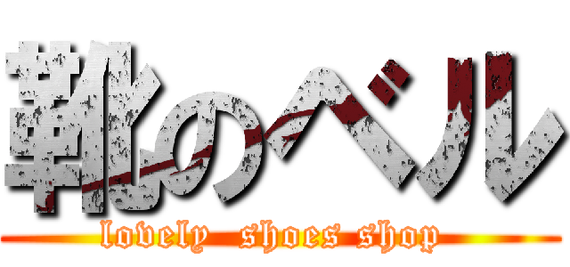 靴のベル (lovely  shoes shop )