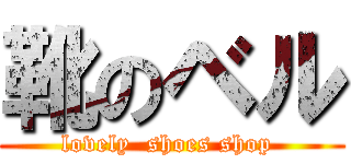 靴のベル (lovely  shoes shop )