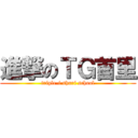 進撃のＴＧ首里 (triple-i shuri school)