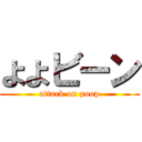 よよビーン (attack on poop)