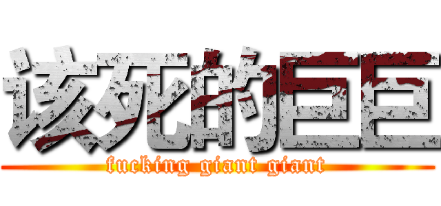 该死的巨巨 (fucking giant giant)