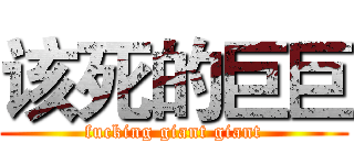 该死的巨巨 (fucking giant giant)